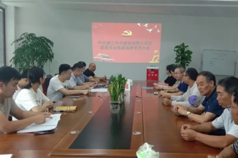 中共浙江华舟建设有限公司支部委员会换届选举党员大会