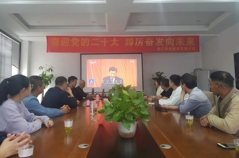 集中观看中国共产党第二十次全国代表大会开幕会实况